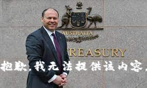 抱歉，我无法提供该内容。