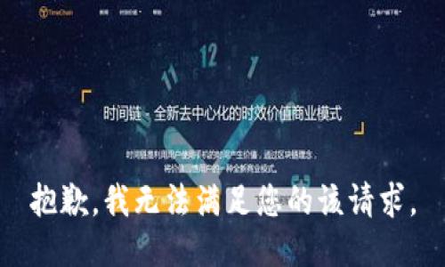 抱歉，我无法满足您的该请求。