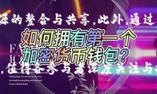   文旅区块链：国家平台还是未来机遇？ / 
 guanjianci 区块链, 文旅, 国家平台 /guanjianci 

引言
在当今信息技术迅猛发展的时代，区块链技术作为一种新兴的革命性技术，正在各个领域掀起热潮，而文旅行业作为一个与人们生活紧密相关的领域，逐渐也开始探索区块链的应用。然而，对于“文旅区块链是否为国家平台”这一问题，有必要深入探讨和分析。本文将从文旅区块链的背景、发展现状、应用前景和政策支持等多个方面进行全面解读。

文旅区块链的背景与概述
文旅产业是文化和旅游紧密结合的产业，涵盖了文化创意、旅游体验、文娱活动等多个方面。随着互联网的普及，文旅产业遭遇了众多挑战，例如信息不对称、供应链管理效率低下、用户个性化需求难以满足等问题。区块链技术的去中心化、不可篡改和透明性特质，为解决这些问题提供了新的思路和手段。

区块链技术是由比特币所提出的分布式账本技术，它能够确保数据的安全性和透明度，提高系统的信任度。文旅领域的各个参与者，包括旅游景点、旅行社、游客等，都可以在区块链网络中共享和记录信息，提升行业整体的运作效率与透明度。

文旅区块链的发展现状
近年来，许多国家和地区开始探索区块链在文旅行业的应用，尤其是在数字票务、版权保护、会员管理等方面。在中国，一些地方政府和企业已开展文旅区块链项目，涉及景区门票、旅游套餐、文化艺术品交易等多个领域。这些项目不仅提升了文旅产业的服务品质，也为游客提供了更加便捷和安全的旅游体验。

例如，一些景区通过区块链技术实现了电子票务的无纸化管理，游客在购票后可以通过手机直接扫描二维码入园，极大地提高了入园的效率。而在版权保护方面，区块链技术能够确保文化产品的原创性和正版性，打击侵权行为，从而保护创作者的合法权益。

文旅区块链的应用前景
文旅区块链的应用前景广阔，未来还可以在很多方面发挥巨大的作用。例如，利用区块链技术可以建立游客的数字身份，记录其旅行轨迹、消费情况以及偏好，从而为游客提供个性化的服务。此外，区块链还可以在旅游产业链中实现信息的无缝流转，提高资源的利用效率，降低运营成本。

此外，随着数字经济的发展，文旅区块链将会与大数据、人工智能等技术深度融合，推动智能旅游的实现。通过区块链技术，相关数据可以在各个旅游服务提供者之间共享，让游客享受到更加个性化和智能化的旅游体验。

政策支持与行业标准
在发展文旅区块链的过程中，政策支持至关重要。各国政府在推动区块链技术应用的同时，也逐渐开始关注其在文旅行业的应用潜力。例如，中国政府在《十四五规划》中提出要大力发展数字经济，并要求各行业加速数字化转型，其中包括文旅产业。

此外，行业标准的制定也是文旅区块链成功推广的一个重要因素。目前，针对区块链在文旅行业的应用，虽然已有一些初步的标准和规范，但依然需要更多的明确指导和框架，以便行业内的各参与者能够在合规、安全的环境下进行业务开展。

常见问题解答

问题一：文旅区块链的安全性如何保障？
在区块链技术中，数据的安全性是一个重要的问题。区块链本身通过加密算法和分布式存储的方式，确保数据不会被篡改或恶意攻击。然而，文旅区块链的安全性还受到多种因素的影响。首先，用户的私钥管理至关重要，用户如果将私钥泄露，可能导致个人数据的损失。此外，区块链系统的代码安全也不容忽视，系统的漏洞可能被黑客利用，导致数据泄露。因此，在实施文旅区块链项目时，除了关注底层技术的安全性，还应加强对用户的安全教育，提高用户的安全意识和自我保护能力。

问题二：文旅区块链如何提升游客的体验？
文旅区块链能够提升游客体验的方式有很多。首先，通过建立游客的数字身份，文旅区块链可以记录游客的历史消费数据和偏好，从而在游客再次到访或进行相关消费时，提供个性化的推荐和服务。其次，区块链技术的无纸化票务系统，可以让游客在购票后的入园过程中更加便捷，减少等待时间。最后，通过透明的评价和反馈机制，区块链也使得用户能够更加真实地了解文旅产品的质量，提高其信任感。

问题三：文旅区块链的商业模式是什么？
文旅区块链的商业模式主要体现在以下几个方面。首先，可以通过区块链平台搭建的数字票务系统，收取交易费用，这为景区和旅行社带来了一部分收入。其次，通过利用区块链技术提升数据透明度和安全性，可吸引更多的用户和合作伙伴，从而促进生态圈的发展。此外，一些文旅区块链项目还可能通过代币发行的方式进行融资，拓展资金来源。随着用户基数的增长，这些商业模式有望实现可持续发展。

问题四：文旅区块链如何促进区域经济发展？
文旅区块链能够为区域经济发展带来多重助力。首先，通过文旅产业链的效率，提高了区域内文旅产品的竞争力，吸引了更多游客，从而增加了地方的经济收入。其次，区块链技术的应用促进了跨区域的旅游合作，推动地方文化资源的整合与共享。此外，通过提升文旅行业的整体服务品质和用户体验，增强了区域的品牌形象，有助于吸引更多的投资和人才，从而推动区域经济的进一步发展。

总结
综上所述，文旅区块链作为一种新兴的技术手段，正在改变传统文旅产业的运作方式。虽然是否成为国家平台还存有争议，但其发展潜力与应用前景却不可忽视。在国家政策的支持下，文旅区块链将为行业带来更多的机遇与挑战，值得各参与者深度关注与探索。