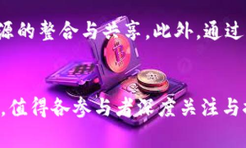   文旅区块链：国家平台还是未来机遇？ / 
 guanjianci 区块链, 文旅, 国家平台 /guanjianci 

引言
在当今信息技术迅猛发展的时代，区块链技术作为一种新兴的革命性技术，正在各个领域掀起热潮，而文旅行业作为一个与人们生活紧密相关的领域，逐渐也开始探索区块链的应用。然而，对于“文旅区块链是否为国家平台”这一问题，有必要深入探讨和分析。本文将从文旅区块链的背景、发展现状、应用前景和政策支持等多个方面进行全面解读。

文旅区块链的背景与概述
文旅产业是文化和旅游紧密结合的产业，涵盖了文化创意、旅游体验、文娱活动等多个方面。随着互联网的普及，文旅产业遭遇了众多挑战，例如信息不对称、供应链管理效率低下、用户个性化需求难以满足等问题。区块链技术的去中心化、不可篡改和透明性特质，为解决这些问题提供了新的思路和手段。

区块链技术是由比特币所提出的分布式账本技术，它能够确保数据的安全性和透明度，提高系统的信任度。文旅领域的各个参与者，包括旅游景点、旅行社、游客等，都可以在区块链网络中共享和记录信息，提升行业整体的运作效率与透明度。

文旅区块链的发展现状
近年来，许多国家和地区开始探索区块链在文旅行业的应用，尤其是在数字票务、版权保护、会员管理等方面。在中国，一些地方政府和企业已开展文旅区块链项目，涉及景区门票、旅游套餐、文化艺术品交易等多个领域。这些项目不仅提升了文旅产业的服务品质，也为游客提供了更加便捷和安全的旅游体验。

例如，一些景区通过区块链技术实现了电子票务的无纸化管理，游客在购票后可以通过手机直接扫描二维码入园，极大地提高了入园的效率。而在版权保护方面，区块链技术能够确保文化产品的原创性和正版性，打击侵权行为，从而保护创作者的合法权益。

文旅区块链的应用前景
文旅区块链的应用前景广阔，未来还可以在很多方面发挥巨大的作用。例如，利用区块链技术可以建立游客的数字身份，记录其旅行轨迹、消费情况以及偏好，从而为游客提供个性化的服务。此外，区块链还可以在旅游产业链中实现信息的无缝流转，提高资源的利用效率，降低运营成本。

此外，随着数字经济的发展，文旅区块链将会与大数据、人工智能等技术深度融合，推动智能旅游的实现。通过区块链技术，相关数据可以在各个旅游服务提供者之间共享，让游客享受到更加个性化和智能化的旅游体验。

政策支持与行业标准
在发展文旅区块链的过程中，政策支持至关重要。各国政府在推动区块链技术应用的同时，也逐渐开始关注其在文旅行业的应用潜力。例如，中国政府在《十四五规划》中提出要大力发展数字经济，并要求各行业加速数字化转型，其中包括文旅产业。

此外，行业标准的制定也是文旅区块链成功推广的一个重要因素。目前，针对区块链在文旅行业的应用，虽然已有一些初步的标准和规范，但依然需要更多的明确指导和框架，以便行业内的各参与者能够在合规、安全的环境下进行业务开展。

常见问题解答

问题一：文旅区块链的安全性如何保障？
在区块链技术中，数据的安全性是一个重要的问题。区块链本身通过加密算法和分布式存储的方式，确保数据不会被篡改或恶意攻击。然而，文旅区块链的安全性还受到多种因素的影响。首先，用户的私钥管理至关重要，用户如果将私钥泄露，可能导致个人数据的损失。此外，区块链系统的代码安全也不容忽视，系统的漏洞可能被黑客利用，导致数据泄露。因此，在实施文旅区块链项目时，除了关注底层技术的安全性，还应加强对用户的安全教育，提高用户的安全意识和自我保护能力。

问题二：文旅区块链如何提升游客的体验？
文旅区块链能够提升游客体验的方式有很多。首先，通过建立游客的数字身份，文旅区块链可以记录游客的历史消费数据和偏好，从而在游客再次到访或进行相关消费时，提供个性化的推荐和服务。其次，区块链技术的无纸化票务系统，可以让游客在购票后的入园过程中更加便捷，减少等待时间。最后，通过透明的评价和反馈机制，区块链也使得用户能够更加真实地了解文旅产品的质量，提高其信任感。

问题三：文旅区块链的商业模式是什么？
文旅区块链的商业模式主要体现在以下几个方面。首先，可以通过区块链平台搭建的数字票务系统，收取交易费用，这为景区和旅行社带来了一部分收入。其次，通过利用区块链技术提升数据透明度和安全性，可吸引更多的用户和合作伙伴，从而促进生态圈的发展。此外，一些文旅区块链项目还可能通过代币发行的方式进行融资，拓展资金来源。随着用户基数的增长，这些商业模式有望实现可持续发展。

问题四：文旅区块链如何促进区域经济发展？
文旅区块链能够为区域经济发展带来多重助力。首先，通过文旅产业链的效率，提高了区域内文旅产品的竞争力，吸引了更多游客，从而增加了地方的经济收入。其次，区块链技术的应用促进了跨区域的旅游合作，推动地方文化资源的整合与共享。此外，通过提升文旅行业的整体服务品质和用户体验，增强了区域的品牌形象，有助于吸引更多的投资和人才，从而推动区域经济的进一步发展。

总结
综上所述，文旅区块链作为一种新兴的技术手段，正在改变传统文旅产业的运作方式。虽然是否成为国家平台还存有争议，但其发展潜力与应用前景却不可忽视。在国家政策的支持下，文旅区块链将为行业带来更多的机遇与挑战，值得各参与者深度关注与探索。