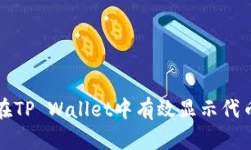 如何在TP Wallet中有效显示代币金额