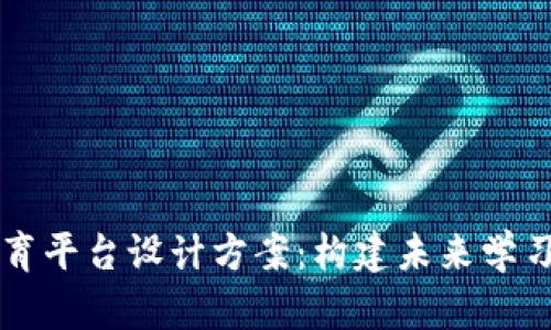 区块链教育平台设计方案：构建未来学习的新生态