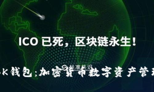 TPWallet与BK钱包：加密货币数字资产管理的最佳选择