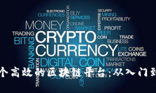 如何快速搭建一个高效的区块链平台：从入门到精通的视频教程