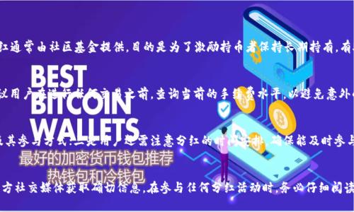 如何在TPWallet上进行Kishu的分红操作

keywordsTPWallet, Kishu, 分红/keywords

1. Kishu和TPWallet简介
Kishu Inu（KISHU）是一种基于以太坊区块链的加密货币，因其模仿了狗狗币（Dogecoin）而受到广泛关注。Kishu不仅仅是一种数字资产，它还是一个社区导向的项目，旨在为全球用户带来更多的参与感和收益。TPWallet则是一个多功能的数字钱包，支持多种区块链资产的存储、管理与交易。许多用户选择TPWallet来管理他们的Kishu持有量以及进行相关的分红操作。

2. 在TPWallet上使用Kishu的前置条件
在开始分红之前，用户需要确保以下几个前提条件：
ul
    li首先，你需要拥有一个TPWallet账户。如果你还没有账户，请访问官网进行注册。/li
    li确保你的TPWallet已成功安装，并更新到最新版本以确保安全性与稳定性。/li
    li在TPWallet中存入一定数量的Kishu币。这是分红操作的基础。/li
    li了解Kishu的分红机制，确保你持有的Kishu币符合分红的要求。/li
/ul

3. 如何在TPWallet上进行Kishu分红
在了解了前提条件后，下面是具体的分红步骤：
ol
    li打开TPWallet应用，登录你的账户。/li
    li在钱包首页，找到并选择Kishu Inu（KISHU）资产来查看当前余额。/li
    li在Kishu资产页面，查看与Kishu相关的分红活动信息。/li
    li如果有可参与的分红活动，系统会显示相应的提示，你只需点击“参与分红”按钮。/li
    li根据提示确认你的参与信息，通常需要确认你的持币数量及分红比例。/li
    li最后，提交你的参与请求，等待系统处理。通常分红会在指定的时间内自动分发到你的钱包中。/li
/ol

4. Kishu分红的受益与风险
Kishu分红作为一种激励机制，旨在奖励社区用户。参与分红的用户不仅能体验到受益的乐趣，同时也要清楚潜在的风险：
ul
    listrong受益：/strong通过持有Kishu币，用户可能获得额外的Kishu分红，有助于增加资产的总价值。/li
    listrong风险：/strong加密货币市场波动剧烈，Kishu的价格可能波动较大，分红的实际价值可能会受到影响。/li
/ul

5. 相关问题解答
h4问题一：Kishu的分红机制是什么？/h4
Kishu的分红机制建立在社区参与的基础上。用户在持有Kishu时，若参与特定的分红活动，可以依照其持有的数量获得额外的Kishu币作为分红奖励。分红通常由社区基金提供，目的是为了激励持币者保持长期持有，有助于稳定币价。此外，Kishu的分红还可能随市场情况而变化，时常会有新的活动推出以吸引投资者注意。

h4问题二：在TPWallet上分红的手续费是多少？/h4
手续费通常是由区块链网络（例如以太坊网络）决定的。在进行Kishu分红时，用户可能需要支付一定的交易手续费，具体费用取决于网络的拥堵情况。建议用户在进行任何交易之前，查询当前的手续费水平，以避免意外的高费用。同时，TPWallet本身不收取额外的分红手续费，用户所支付的费用主要是网络费用。

h4问题三：怎样才能获得Kishu的分红？/h4
获得Kishu分红的方式主要有以下几点：一是用户需要在分红活动期间持有一定数量的Kishu币；二是需主动关注Kishu官方渠道，了解具体的分红活动及其参与方式；三是用户还需注意分红的时间安排，确保能及时参与。此外，社区举办的各种活动如投票、参与营销活动等，亦有可能为用户带来意想不到的分红机会。

h4问题四：Kishu的分红是否存在虚假活动？/h4
在任何投资领域，都可能涉及到欺诈和虚假活动。在Kishu的分红活动中，用户需警惕一些假冒的分红信息，以免上当受骗。建议用户仅通过官方网站和官方社交媒体获取确切信息。在参与任何分红活动时，务必仔细阅读条款和条件，确保活动的真实性。同时，用户还可以加入Kishu的社区讨论群，通过其他持有者的经验分享，判断活动的可信度。
