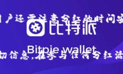 如何在TPWallet上进行Kishu的分红操作keywordsTPWalle