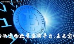 :区块链技术驱动的宠物数量查询平台：未来宠物