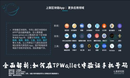 全面解析：如何在TPWallet中验证手机号码