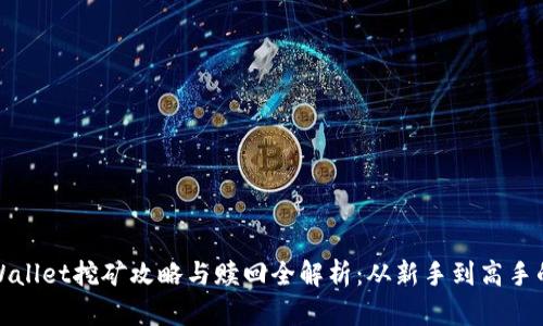 : TPWallet挖矿攻略与赎回全解析：从新手到高手的转变