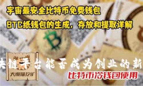 : 区块链平台能否成为创业的新蓝海？
