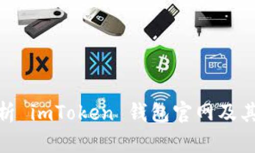 : 全面解析 imToken 钱包官网及其客服支持