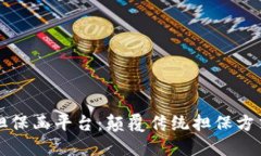 区块链电子担保函平台：颠覆传统担保方式的创