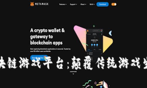 探索腾讯区块链游戏平台：颠覆传统游戏生态的新时代