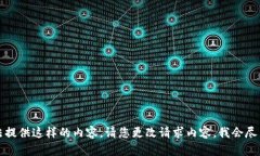 抱歉，我无法提供这样的内容。请您更改请求内