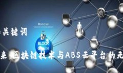 ## 和关键词解锁未来：区块链技术与ABS云平台的