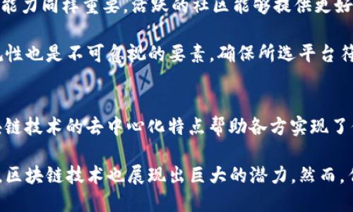 关于国内区块链平台的概述

在近年来，随着区块链技术的不断发展，各种区块链平台如雨后春笋般涌现。尤其在中国，随着政策的逐步明朗与市场需求的增加，越来越多的区块链项目和平台进入了公众视野。以下是对国内区块链平台的系统性概述。

一、区块链平台的定义
区块链平台是指依托于区块链技术构建的数字化基础设施，允许用户在其上创建、部署和管理去中心化应用 (DApp)、智能合约及各种数字资产。它提供了安全、透明和防篡改的数据管理和交易记录，广泛应用于金融、物流、医疗、游戏等多个领域。

二、国内主要区块链平台的分类
中国的区块链平台可以根据其功能和应用场景进行分类，主要包括基础设施型平台、应用型平台和扩展型平台。

ul
  li基础设施型平台：如以太坊、中国链 (Chain China)、超级账本等。这些平台提供通用的区块链技术基础，用户可以在其上进行开发。/li
  li应用型平台：主要包括在金融领域应用的区块链平台，如数字人民币的底层技术或某些零售支付应用。/li
  li扩展型平台：这些平台主要是在既有区块链技术之上进行拓展，提供特定行业的解决方案，如区块链在追溯体系中的应用。/li
/ul

三、国内知名区块链平台案例
在中国，几家知名的区块链平台已经吸引了广泛的关注。以下是几个代表性的例子：

ul
  li蚂蚁链：蚂蚁链是支付宝的业务板块之一，其技术觉得大力支持金融结算、身份认证等服务，通过区块链技术提升交易的安全性与透明度。/li
  li百度链：百度也参与了区块链的建设，推出了“百度超级链”，重点在文化数字资产管理、新经济流通等领域。/li
  li腾讯区块链：腾讯在其社交平台上结合区块链技术推出多种应用，如数字版权保护和在线资产管理方案。/li
  li波场 TRON：这是一个基于区块链技术的去中心化平台，允许用户直接进行数字内容的发布、储存和传播。虽然波场在全球范围内运营，但它也不乏中国用户。/li
/ul

四、区块链平台的市场前景
近年来，国家政策对区块链的重视逐步上升。根据政府发布的《国家区块链技术标准体系建设指南》及《新一代人工智能发展规划》等文件，区块链技术被视为推动数字经济的重要方向。这一政策助推了区块链平台的快速发展，并解决了一系列痛点问题。

拓展到市场应用，金融、供应链管理、物联网等行业都开始探索区块链技术对底层架构的改进，因此市场对区块链平台的需求也在暴增。据不完全统计，2021年中国区块链市场规模已达数千亿元，预计在未来几年的增长率将持续提升。

可能相关的问题
ol
  li1. 区块链应用在中国的发展现状和前景如何？/li
  li2. 区块链技术在金融领域的应用有哪些优势和挑战？/li
  li3. 如何选择适合自己的区块链平台？/li
  li4. 区块链技术对于传统行业的变革有多大影响？/li
/ol

问题1：区块链应用在中国的发展现状和前景如何？
中国的区块链应用目前已经涵盖了金融、供应链、医疗、版权保护等多个领域。近年来，随着政策的支持，国内一批区块链公司和项目逐渐成熟，其中如数字货币、智能合约等应用逐步高速发展。

在金融领域，区块链被广泛应用于支付清算、数字货币发放、信用管理等方面，改变了传统金融的信任机制。在供应链管理中，区块链提供的去中心化和透明数据管理模式，能够有效提升供应链的效率与安全性。

未来的发展前景广阔，但同时也存在不少挑战，例如技术标准的不统一、法律法规的不完善、以及人才匮乏等问题。因此，随着行业的进一步成熟与技术的不断迭代，区块链未来将在中国市场上扮演越来越重要的角色。

问题2：区块链技术在金融领域的应用有哪些优势和挑战？
在金融领域，区块链技术的主要优势体现在提升透明度、安全性和降低交易成本等方面。一方面，区块链为参与方提供了一个可靠的、可以确保数据不可篡改的环境，提高了系统的安全性；另一方面，去中心化的特性降低了中介成本，直接提高了交易效率。

然而，区块链在金融领域的应用也面临诸多挑战。首先，监管政策的不明确可能导致项目运营的风险，其次，虽然区块链技术能够提高交易的透明度，但其技术实现的复杂性和投入的成本，也让一些公司对其应用持谨慎态度。此外，目前还缺少成熟的技术标准和兼容性，在系统集成方面还存在障碍。

问题3：如何选择适合自己的区块链平台？
选择适合自己的区块链平台需考虑多个因素。首先，明确需求，考虑自己项目的特定需求，如交易速度、数据隐私等。其次，平台的社区支持与技术能力同样重要。活跃的社区能够提供更好的技术支持和文档资源，便于开发与应用。

此外，安全性也是选择平台的重要考量。选择一个有经过验证的安全机制的区块链平台，可以有效避免数据安全和交易安全问题。最后，政策合规性也是不可忽视的要素，确保所选平台符合当地政府的相关法规。

问题4：区块链技术对于传统行业的变革有多大影响？
区块链技术正在以颠覆式的方式影响传统行业。在金融领域由于其透明、安全等特性，逐步取代了传统的信任机制；在物流与供应链管理中，区块链技术的去中心化特点帮助各方实现了信息共享与数据追踪，大幅度提升了运营效率与透明度。

同时，区块链的智能合约功能在法律和合同执行方面带来了新的思路，有助于降低合同执行成本和风险。而在其他各个领域如医疗、版权保护等，区块链技术也展现出巨大的潜力。然而，传统行业与区块链的兼容性以及融合的步骤仍需时间与创新的模型去探索。通过不断的实践与探索，未来区块链将在更多的行业中发挥其潜力。