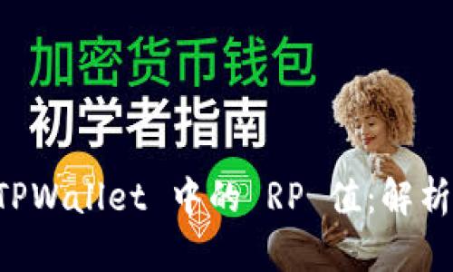 深入探究 TPWallet 中的 RP 值：解析与实用指南