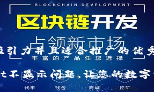 思考一个有吸引力并且适合推广的优秀

解决TPWallet不显示问题，让您的数字资产随时可见