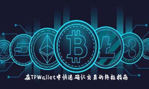  在TPWallet中快速确认交易的终极指南