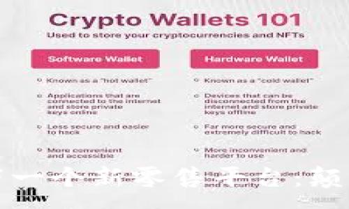 : 
区块链驱动的下一个新零售平台：颠覆传统购物体验