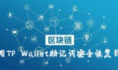 如何使用TP Wallet助记词安全恢复钱包地址