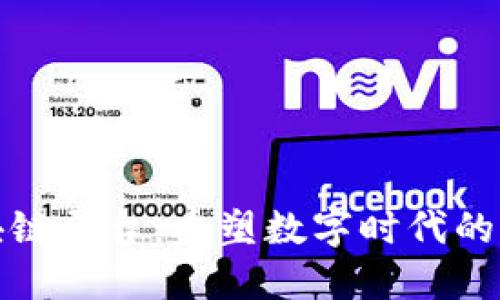 探索版权区块链平台：重塑数字时代的知识产权管理