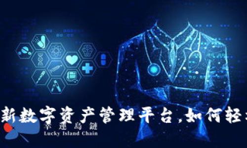 TPWallet：全新数字资产管理平台，如何轻松登录与使用