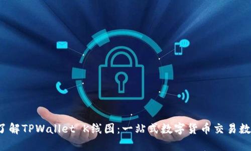  深入了解TPWallet K线图：一站式数字货币交易数据分析