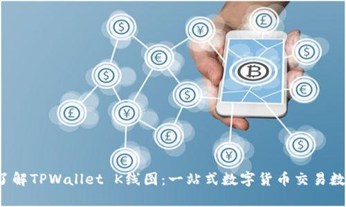  深入了解TPWallet K线图：一站式数字货币交易数据分析