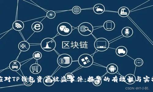 如何应对TP钱包资产被盗事件：报警的有效性与实操指南