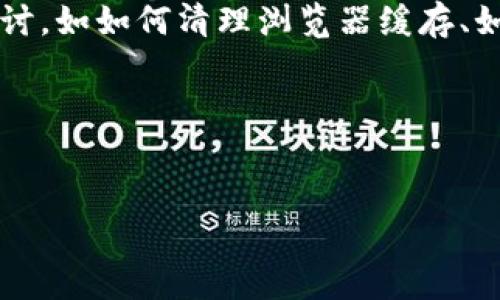 万向区块链平台科普介绍
万向区块链平台是由万向集团推出的一项综合性区块链服务平台，旨在为企业和个人提供安全、高效、低成本的区块链解决方案。凭借先进的技术架构和良好的用户体验，万向区块链平台吸引了大批用户。然而，用户在使用过程中可能会遇到访问问题，例如“万向区块链平台怎么打不开”这种情况。本文将详细探讨可能导致这一问题的原因及解决方法。

打不开的原因分析
万向区块链平台打不开的原因有很多，下面列举几种可能的情形。

1. **网络连接问题**：首先，检查您的网络连接是否正常，可以通过访问其他网站来确认。如果您可以访问其他网站，但无法访问万向区块链平台，问题可能是出在该平台本身，而不是您的网络。

2. **平台服务器故障**：有时候，万向区块链平台的服务器可能出现故障，导致用户无法访问。这种情况通常是由平台的技术问题或者维护导致的，建议您稍后再试。

3. **浏览器问题**：浏览器的缓存、Cookies或扩展也可能造成访问障碍。尝试清除浏览器历史记录或使用隐身模式打开平台，查看是否能正常访问。

4. **VPN或防火墙设置**：如果您正在使用VPN或防火墙，可能会影响您访问某些网址。尝试关闭VPN，或调整防火墙设置，看看是否能够解决问题。

可能的解决方案
下面提供一些解决万向区块链平台无法打开的方法：

1. **检查网络**：确保您的设备连接到了互联网，尝试重启路由器或者切换到其他网络，以排除网络问题的可能。

2. **使用不同的浏览器**：如果问题仍然存在，试试使用不同的浏览器（如Chrome、Firefox、Safari等）访问，看看是否能顺利打开。

3. **维护时间**：如果是因为服务器维护导致无法访问，您可以关注万向区块链平台的官方社交媒体或网站公告，获取最新信息。

4. **联系支持团队**：如果以上方法都不行，建议联系万向区块链平台的客服支持，反馈您的问题，寻求帮助。客服团队能够提供更专业的解决方案。

相关问题探讨
在解决万向区块链平台无法打开的问题时，用户可能会有以下几个相关问题：

1. 如何有效清理浏览器缓存？
浏览器缓存是为了提高网页加载速度而存储在本地的网页数据，但有时候这些缓存会导致网站加载问题。以下是一些有效清理浏览器缓存的步骤：

第一步，打开您常用的浏览器，在浏览器菜单上找到“设置”或者“选项”。不同浏览器位置略有不同，但通常在右上角的三个点、三个横线的位置。

第二步，找到“隐私与安全”选项，通常会有“清除浏览数据”或“清理历史记录”的选项。点击进入后，您会看到需要清理的内容，包括浏览历史、下载记录、缓存图像和文件、Cookies等。

第三步，选择您需要清理的项，至少要选择缓存和Cookies，建议定期清理，以保持浏览器的良好性能。选择完成后，点击“清理数据”或“确认”按钮即可。

定期清理浏览器缓存不仅能有效解决访问问题，还能提升浏览器的运行速度，减少因缓存过期造成的网站加载不正确的情况。

2. 如何判断平台是否正在维护？
当用户无法访问万向区块链平台时，确认平台是否正在维护是一项重要步骤。以下是判断平台是否正处于维护状态的几种有效方法：

第一步，访问万向区块链平台的官方社交媒体账号，比如微信、微博等，很多企业会在这些平台上发布维护通知。

第二步，查看万向区块链平台的官方网站，通常官方网站会有一个“公告”或“新闻”板块，发布与平台运行相关的重要信息，包括维护时间、故障情况等。

第三步，查找用户反馈，访问一些区块链相关的论坛或社区，如Reddit或贴吧，查看其他用户是否也遇到类似问题，有时问题是普遍存在的，您可能会找到相关讨论和解决方案。

第四步，直接联系官方客服，询问平台的运行状态和维护计划，获取最准确的信息。

3. 是否有其他区块链平台可供选择？
在万向区块链平台无法访问的情况下，用户可能会寻找其他的区块链平台来继续进行其业务活动。以下是一些知名的区块链平台替代方案：

第一，**Ethereum（以太坊）**：作为主流的智能合约平台，以太坊被广泛应用于去中心化的应用（DApps）开发，非常适合开发者和企业。其强大的生态系统涵盖了多种应用场景。

第二，**Hyperledger Fabric**：这是由Linux基金会开发的区块链框架，主要用于企业级的链下解决方案。Hyperledger Fabric拥有可扩展性和隐私保护优势，适合各类企业和机构。

第三，**Corda**：由R3开发，这是一款专注于金融服务行业的区块链平台，允许相关的各方直接进行智能合约的交互，确保有效的交易记录更新。

第四，**EOS**：这是一种新颖的区块链技术，旨在将DApps的性能提升至一个新的水平。EOS本身能够达到高效的并行交易处理能力，非常适合大规模应用。

用户在寻找替代平台时，可以关注这些平台是否符合自己的需求，尤其是在技术支持、社区活跃度等方面进行考量。

4. 如何选择适合自己的区块链平台？
选择适合的区块链平台非常关键，这不仅关乎到技术支持，还涉及到安全、费用等多个方面。以下是选择区块链平台的一些建议：

第一，**明确需求**：在选择平台之前，首先要明确自己的需求，例如是需要智能合约、去中心化交易所或是资产管理。这些需求将大大影响您的选择。

第二，**技术支持**：在进行区块链技术的实施时，技术支持必不可少，选择那些提供良好文档、社区支持以及客户服务的平台，可以帮助您更顺利地实现项目落地。

第三，**安全性**：区块链的平台安全性极为重要，了解平台在数据安全、风控等方面的措施，对于确保您资产的安全至关重要。

第四，**费用结构**：了解区块链平台的使用费用，是否存在隐性费用等，也是选择的重要参考标准。很多平台会根据使用量、需求等进行收费，因此需要在选择之前进行详细咨询。

通过这些步骤，您可以更有效地选择适合自己的区块链平台，即使在遇到万向区块链平台打不开的情况时，也能找到合适的替代方案。

总结
万向区块链平台作为一个综合性的区块链服务平台，在使用过程中可能会遇到“打不开”的问题。本文详细分析了可能的原因及解决方法，并提出了相关的问题探讨，如如何清理浏览器缓存、如何判断平台维护状态、是否有其他区块链平台可供选择以及如何选择适合自己的平台。

希望通过这些信息，可以帮助用户更顺利地使用区块链技术，发展其业务，也期待万向区块链平台能够早日解决相关问题，为用户提供更优质的服务。

关键词：万向区块链, 无法打开, 平台维护/guanjianci
万向区块链平台怎么打不开？解决方案与替代平台分析
