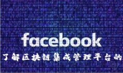 深入了解区块链集成管理平台的全貌
