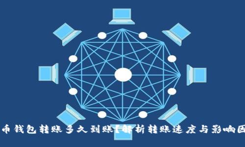 货币钱包转账多久到账？解析转账速度与影响因素