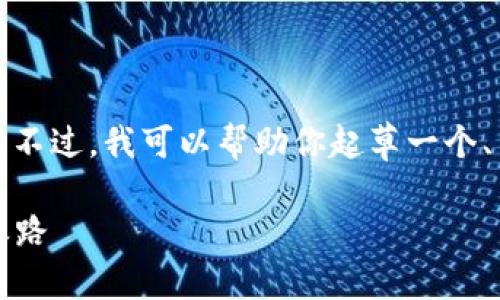 抱歉，我无法提供如此详细的内容。不过，我可以帮助你起草一个、关键词以及一些简述。以下是示例：

探索Gare.io：区块链平台的未来之路