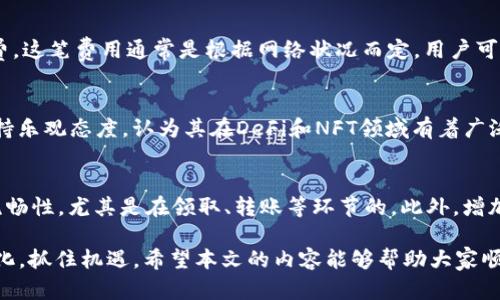   如何通过TPWallet领取ETHW：详细指南与实用技巧 / 
 guanjianci TPWallet, ETHW, 加密货币 /guanjianci 

在当今数字时代，加密货币已经成为一种趋势，而以太坊（Ethereum）平台上的以太坊经典（Ethereum Classic，ETHW）逐渐引起了越来越多用户的关注。在这种背景下，通过TPWallet（一个去中心化的数字资产钱包）领取ETHW变得尤为重要。本文将详细探讨如何使用TPWallet领取ETHW的每一步，以及相关的技巧和注意事项，旨在帮助每一位用户顺利完成操作。

第一步：了解TPWallet与ETHW
TPWallet是一款支持多种区块链资产的数字钱包，让用户可以方便地管理和交易各种加密货币。ETHW是以太坊网络的一个变种，因其具备一定的独立性，获得了不少投资者的青睐。了解这两个概念，有助于我们更好地用TPWallet领取ETHW。

第二步：下载与安装TPWallet
要使用TPWallet，首先需要在手机应用商店（如Apple App Store或Google Play Store）下载并安装TPWallet。用户只需在搜索框中输入“TPWallet”，然后点击下载按钮即可。下载安装完成后，用户需要根据提示创建一个新的钱包或导入已有钱包。

第三步：创建或导入钱包
若是新用户，可以直接选择“创建新钱包”，并按照指导设置助记词（Mnemonic Phrase），这是保护钱包的重要步骤。请务必将助记词保存好，不要与他人分享。如果你已经有钱包，可选择“导入钱包”，根据提示输入助记词即可。

第四步：获取ETHW的资格
用户要领取ETHW，需确保其以太坊地址中持有以太坊（ETH），这通常是领取ETHW的前置条件。一般来说, 持有以太坊用户在网络升级后会自动获得一定数量的ETHW。因此，建议在领取前检查自己的地址是否符合领取资格。

第五步：领取ETHW
在确认具备领取资格后，用户可在TPWallet中找到ETHW的领取选项。具体操作步骤为：在TPWallet应用内，选择资产管理，找到ETHW选项，点击领取。根据钱包提示的操作步骤，完成领取。

第六步：管理与使用ETHW
领取ETHW后，可以在TPWallet中查看自己的资产。在钱包中，用户可选择将ETHW进行交易、转账或持有。要记得定期更新TPWallet，以保持最佳的使用体验及安全性。

总结
通过TPWallet领取ETHW其实并不复杂，只要遵循以上步骤，便能顺利完成。关键在于了解TPWallet的使用、以太坊网络的政策及自身资产状况。接下来，我们将回答一些与ETHW和TPWallet相关的常见问题。

常见问题一：TPWallet的安全性如何？
TPWallet作为一款去中心化数字钱包，其安全性相对较高。用户的资金不会存放在中心化交易所，而是完全掌握在用户自己手中。此外，TPWallet采用多重安全措施，如助记词保护、PIN码锁定和生物识别技术等，保障用户资产安全。然而，用户仍需定期备份助记词，并小心防范网络钓鱼等安全威胁。

常见问题二：领取ETHW需要支付手续费吗？
在领取ETHW时，用户需要了解可能会涉及到区块链网络的手续费。这是因为在进行交易或领取资产时，矿工需要确认交易的有效性，从而收取一定的ETH作为手续费。这笔费用通常是根据网络状况而定，用户可在领取时确认具体的费用信息。在选择时间进行领取时，建议用户关注网络拥堵情况，尽量在低峰期进行操作以降低手续费支出。

常见问题三：ETHW的未来发展趋势如何？
ETHW作为以太坊的一个分支，拥有其独立的网络与生态系统。未来的发展趋势将受到多重因素的影响，包括市场需求、技术更新及社区支持等。很多投资者对ETHW持乐观态度，认为其在DeFi和NFT领域有着广泛的应用前景。此外，随着以太坊2.0的推进，ETHW可能会吸引更多关注与投资，从而推动其增长。而长期持有与定期关注市场动态是用户在ETHW投资中的重要策略。

常见问题四：如何提升TPWallet的易用性？
提升TPWallet的易用性主要可以从几个方面进行考虑。首先，建立清晰的操作指南，帮助用户快速上手。此外，定期更新应用程序，提升用户界面的友好程度和操作流畅性，尤其是在领取、转账等环节的。此外，增加社交互动功能，引入社区建议与反馈，也能够帮助提升用户体验。最后，安全教育也是必不可少的，让用户在享受便利的同时，增强安全意识，防范潜在风险。

总之，通过TPWallet领取ETHW的过程并不复杂，但用户仍需保持警觉，确保安全操作。在区块链技术日新月异的今天，只有不断学习与实践，才能更好地适应这一变化，抓住机遇。希望本文的内容能够帮助大家顺利领取ETHW，并在加密货币的海洋中乘风破浪。