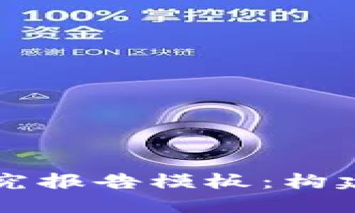 区块链交易平台研究报告模板：构建未来金融的新基石