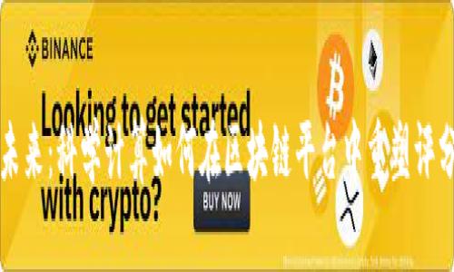 揭示未来：科学计算如何在区块链平台中重塑评分体系