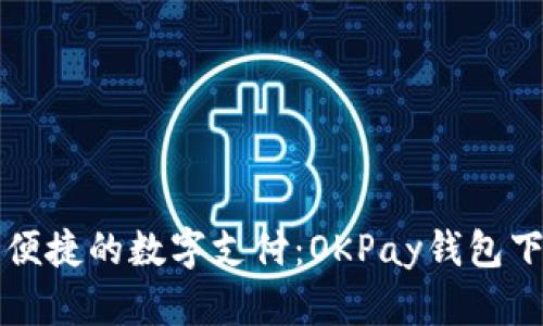 畅享安全便捷的数字支付：OKPay钱包下载全指南