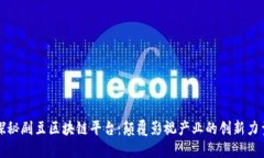 探秘剧豆区块链平台：颠覆影视产业的创新力量
