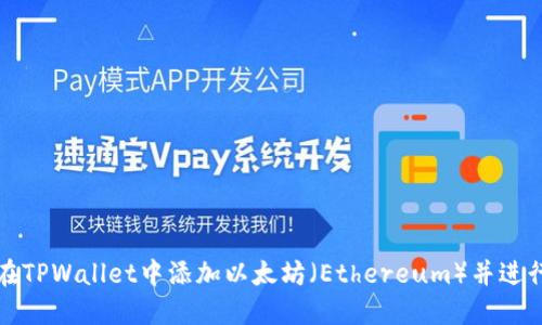 如何在TPWallet中添加以太坊（Ethereum）并进行管理