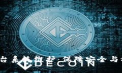 和关键词 天津区块链平台系统维护：保障安全与