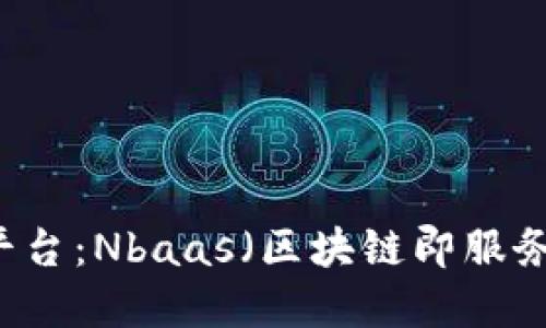 南天区块链平台：Nbaas（区块链即服务）的未来展望