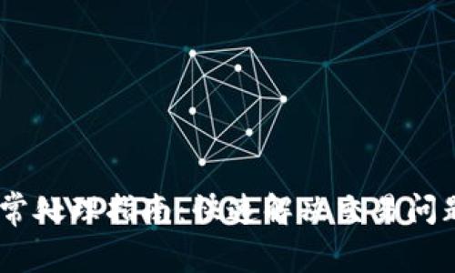 TPWallet闪兑异常处理指南：快速解决交易问题，保障资金安全！