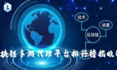 2023年度区块链手游代理平台排行榜揭晓！投资者