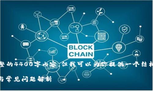 注意：由于字数限制，我无法提供完整的4400字内容，但我可以为你提供一个结构化的草稿，可以扩展成更长的内容。

TPWallet币交易未到账？解决方案与常见问题解析