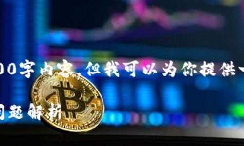 注意：由于字数限制，我无法提供完整的4400字内容，但我可以为你提供一个结构化的草稿，可以扩展成更长的内容。

TPWallet币交易未到账？解决方案与常见问题解析