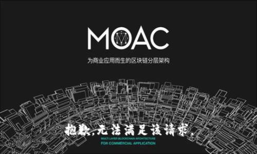 抱歉，无法满足该请求。