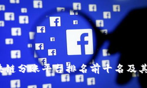 2023年区块链分账平台排名前十名及其优缺点分析