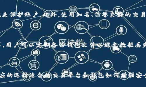 在讨论交易所转账到TP Wallet的时间之前，我们需要首先理解交易所转账和TP Wallet的基本概念以及个中流程。

### 什么是交易所和TP Wallet？

交易所通常是指数字货币交易平台，用户可以通过这些平台买卖各种加密资产，如比特币、以太坊等。交易所提供了一个便捷的环境，用户可以轻松地进行交易以及管理自己的加密资产。

TP Wallet（理论上讲，这可能指的是某种密码钱包，具体需要根据上下文来判断）是一种数字资产管理工具，用户可以在其中存储、发送、接收和管理自己的加密货币。TP Wallet可能支持多种货币，允许用户在链上或链下进行操作。

### 交易所转账的流程和时间

1. **存款请求**：用户首先需将其账户中的加密货币从交易所转出，通常需要先选择提取资产的类型及数量。

2. **手续费**：在执行转账操作前，用户需要支付一定的手续费，这通常由区块链网络所决定。

3. **确认交易**：交易所会对提取请求进行处理，并需要一定时间来确认交易。这一过程通常会有一个排队时间，特别是在网络繁忙之际。

4. **区块确认**：一旦交易所开始处理交易，资金会被打包上链，由区块链网络处理。这个过程中的时间不可预测，有时可能会很快（几分钟内），但有时也可能需要一小时或更长时间，尤其是在高峰期。

5. **到账**：当区块确认完成后，资金就会到达用户的TP Wallet。

### 一般情况下，交易所转到TP Wallet所需的时间：

- **几分钟到一小时**：在正常情况下，交易所处理转账的时间通常在几分钟到一小时之间。
- **高峰时间**：如果在高峰时间，交易所可能会受到影响，导致可能需要数小时才能完成交易。

### 可能相关的问题

#### 1. 交易所转账失败的原因是什么？

交易所转账失败可能由多种原因引起。首先，网络繁忙可能导致交易滞后，造成超时。其次，用户的账户可能存在问题，比如余额不足或账户未通过身份验证等。此外，在输入目标地址（TP Wallet的地址）时，用户可能会因拼写错误导致地址无效，操作会被拒绝。还有，交易所的系统故障或维护等情况，也会造成转账失败。

2. 如何选择合适的交易所和钱包？

选择合适的交易所和钱包需要考虑多个因素。首先，交易所的信誉是首要考虑的，用户应选择知名度高、用户评价好的平台。其次，手续费也是一个重要因素，尤其是当频繁交易时，低手续费交易所会更具吸引力。此外，兑换的币种种类和交易速度也需要考虑。同时，对于钱包，务必选择安全性高、备份恢复便捷且支持多种资产管理的数字钱包。

3. 如何确保转账的安全性？

确保转账安全性的关键在于对地址和金额的精确验证。用户在进行任何转账时，首先应该仔细核对目标地址，确认无误。同时，建议开启两步验证等安全措施来保护账户。此外，使用知名、信誉良好的交易平台，并查看其SSL证书状态，以确保持有加密传输。此外，对于大额转账，可考虑分多次进行，以降低风险。

4. TP Wallet的使用技巧和注意事项有哪些？

在使用TP Wallet时，用户需要注意多个方面。首先，始终保持应用程序的更新，以获取最新安全特性和bug修复。其次，妥善保留助记词和私钥，切勿随意分享。用户可以定期备份钱包文件以避免数据丢失。此外，了解TP Wallet支持的交易特性和费用结构，也是帮助用户熟悉如何高效使用钱包的重要步骤。对于大型交易，建议少量多笔进行，以便于管理风险。

### 总结

在数字资产的转移过程中，清晰了解交易所和钱包的工作原理，尤其是在进行交易时所需的步骤及潜在的延迟时间，有助于用户更好地管理自己的资产。相应的选择适合的交易平台和钱包如何增强安全性，以及了解常见问题与应对策略，都是非常必要的。这不仅可以提升管理的便利性，也能有效降低损失的风险。