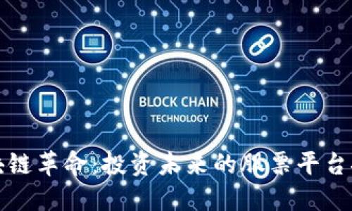 区块链革命：投资未来的股票平台探秘